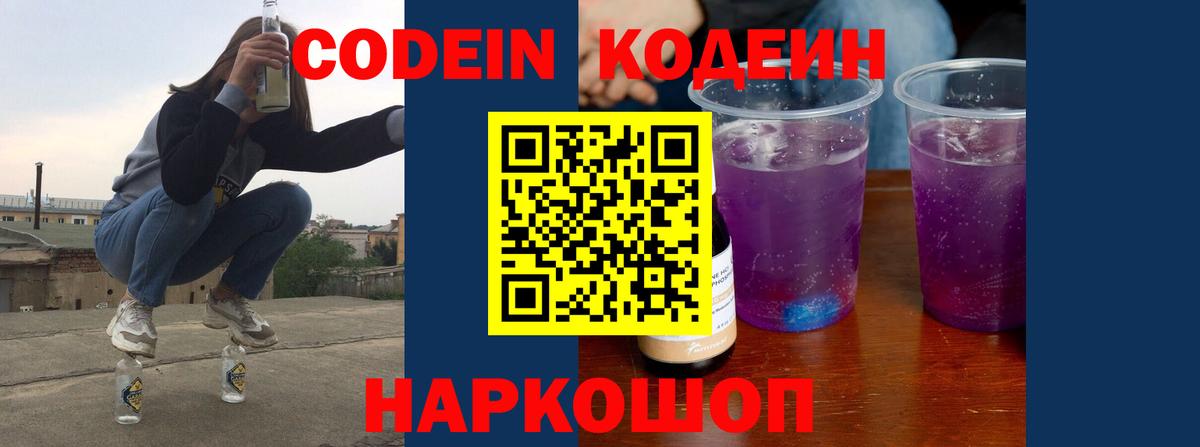 Codein Purple Drank  Вход с VPN  Кодеин напиток Lean (лин)  Россошь 